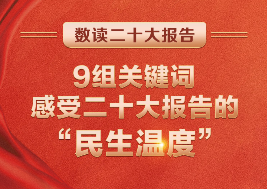 數(shù)讀二十大報(bào)告 | 9組關(guān)鍵詞，感受二十大報(bào)告的“民生溫度”