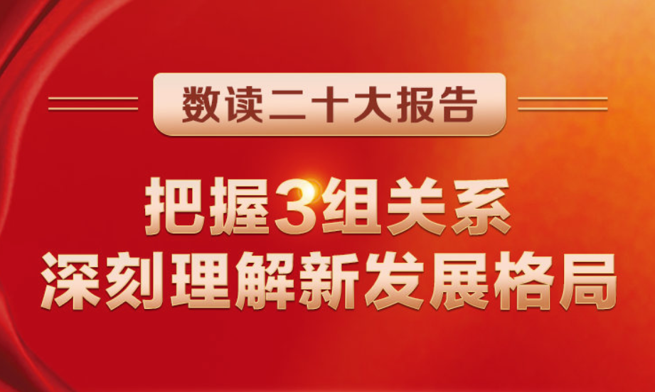 數(shù)讀二十大報(bào)告 | 把握3組關(guān)系，深刻理解新發(fā)展格局