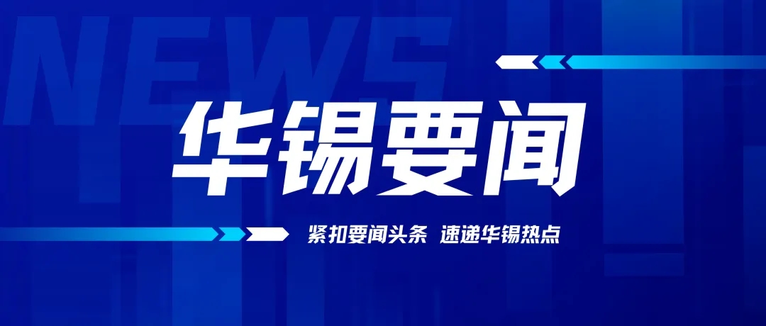 華錫有色召開(kāi)2024年黨的建設(shè)工作、黨風(fēng)廉政建設(shè)和反腐敗工作會(huì)議