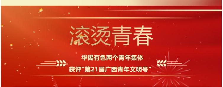 滾燙青春！華錫有色這兩個青年集體獲評“第21屆廣西青年文明號”