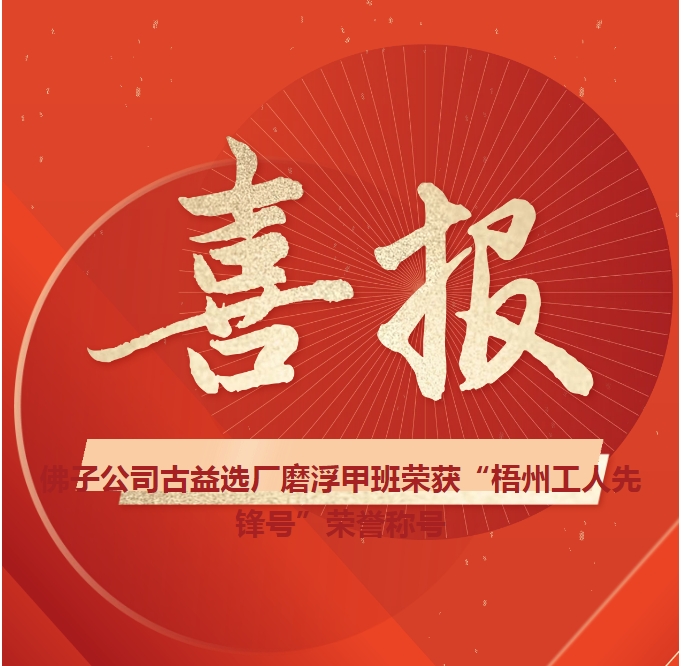 這個(gè)班組不一般！佛子公司古益選廠磨浮甲班榮獲“梧州工人先鋒號(hào)”榮譽(yù)稱號(hào)