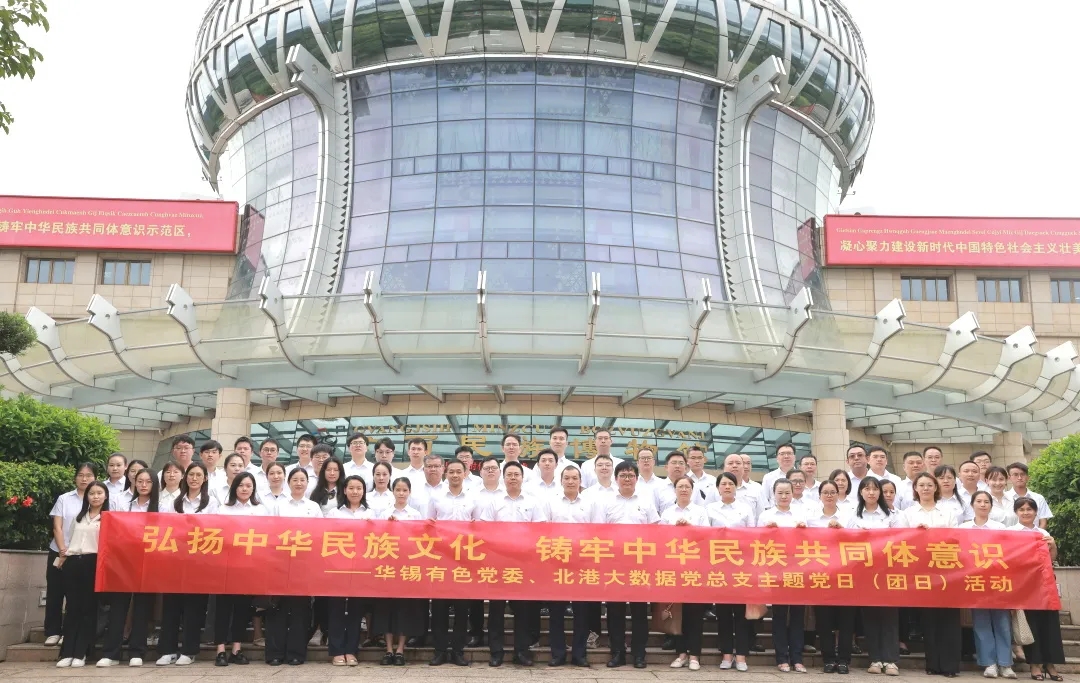 鑄牢中華民族共同體意識(shí)丨華錫有色、北港大數(shù)據(jù)組織開(kāi)展聯(lián)學(xué)聯(lián)建主題黨（團(tuán)）日活動(dòng)