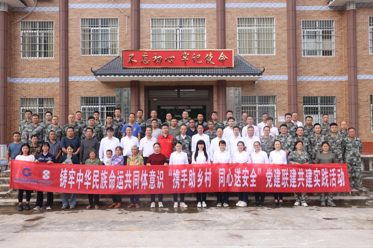 同心攜手助力鄉(xiāng)村振興 黨建引領(lǐng)共筑安全防線(xiàn)