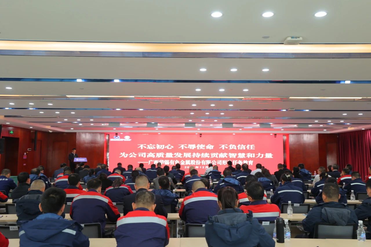 不忘初心 不辱使命 不負(fù)信任丨華錫有色開展形勢任務(wù)教育，決勝收官戰(zhàn)！